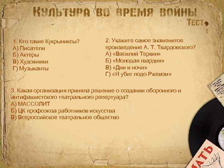 1. Кто такие Кукрыниксы? А) Писатели Б) Актеры В) Художники Г) Музыканты 2. Укажите