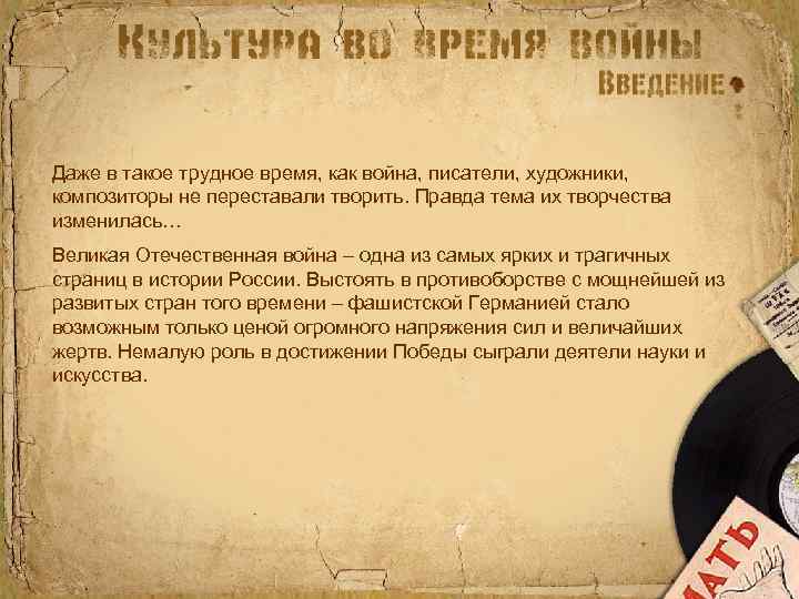 Даже в такое трудное время, как война, писатели, художники, композиторы не переставали творить. Правда