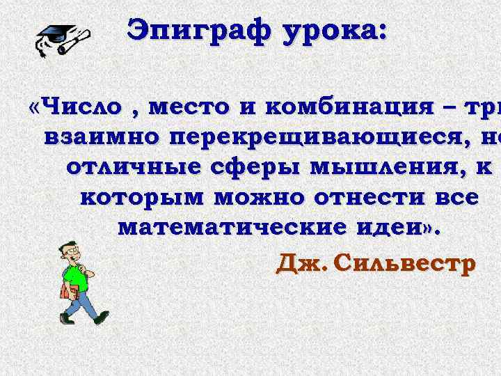 Эпиграф урока: «Число , место и комбинация – три взаимно перекрещивающиеся, но отличные сферы