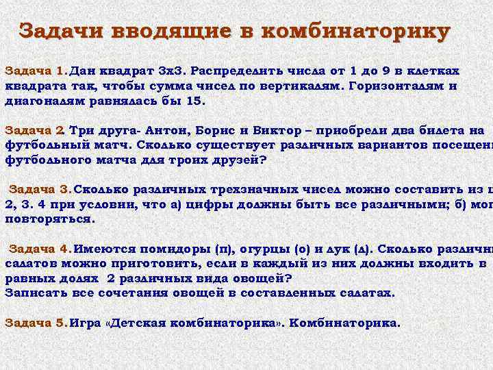 Задачи вводящие в комбинаторику. Задача 1. Дан квадрат 3 х3. Распределить числа от 1