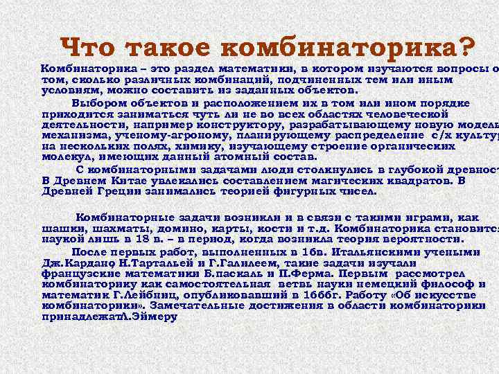 Что такое комбинаторика? Комбинаторика – это раздел математики, в котором изучаются вопросы о том,