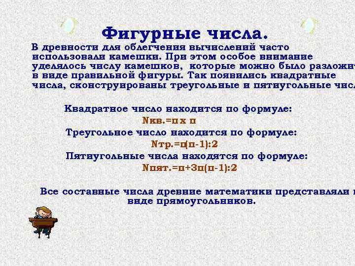 Фигурные числа. В древности для облегчения вычислений часто использовали камешки. При этом особое внимание