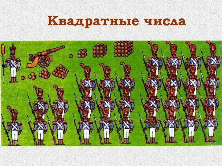 Квадратные числа 