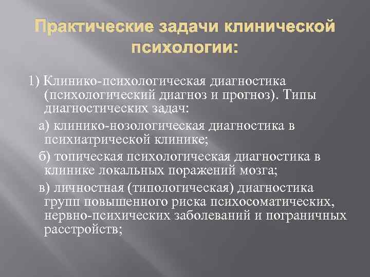 Практические задачи клинической психологии: 1) Клинико-психологическая диагностика (психологический диагноз и прогноз). Типы диагностических задач: