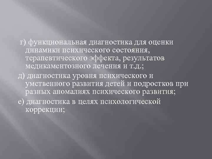 г) функциональная диагностика для оценки динамики психического состояния, терапевтического эффекта, результатов медикаментозного лечения и