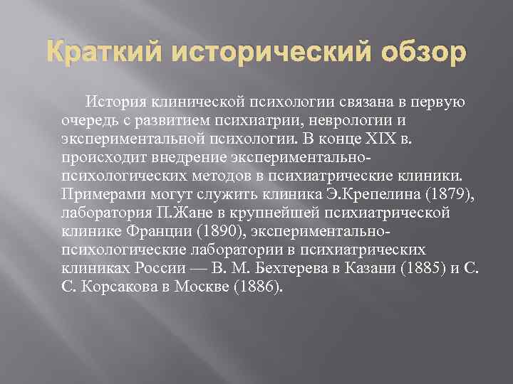 Краткий исторический обзор История клинической психологии связана в первую очередь с развитием психиатрии, неврологии