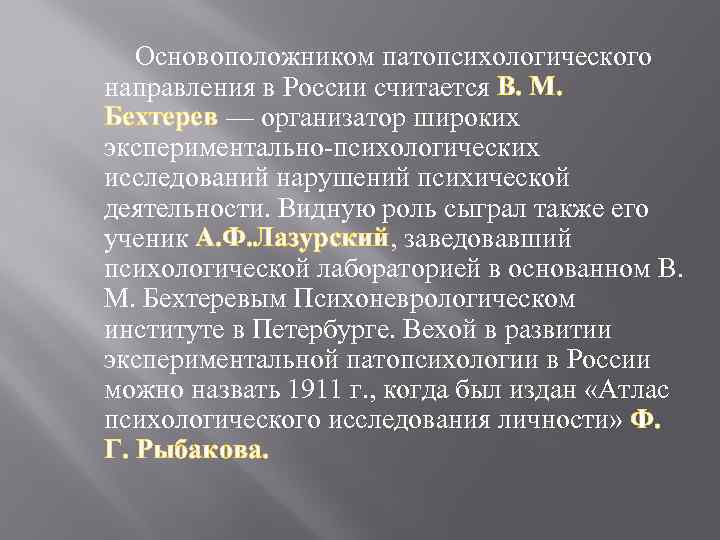 Бехтерева клинический психолог. Основоположником патопсихологии в России считается. Основоположник экспериментальной патопсихологии:. Направления патопсихологии. Основоположник патопсихологического направления в России.