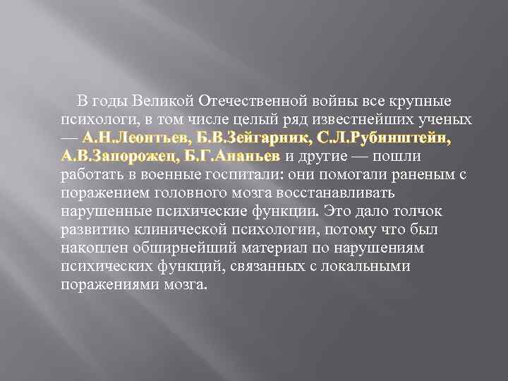 В годы Великой Отечественной войны все крупные психологи, в том числе целый ряд известнейших