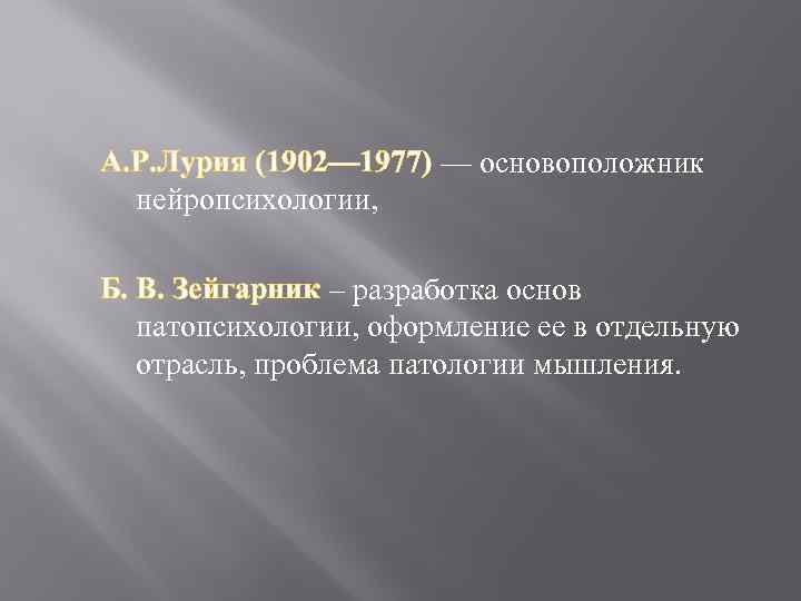 А. Р. Лурия (1902— 1977) — основоположник нейропсихологии, Б. В. Зейгарник – разработка основ