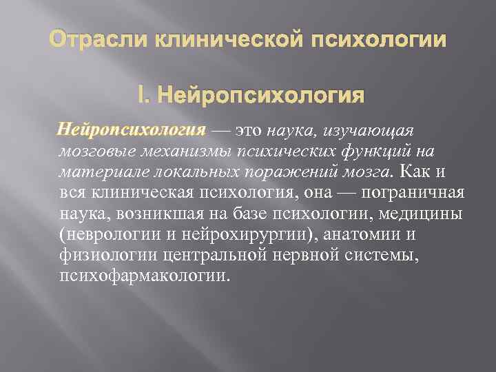 Отрасли клинической психологии I. Нейропсихология — это наука, изучающая мозговые механизмы психических функций на
