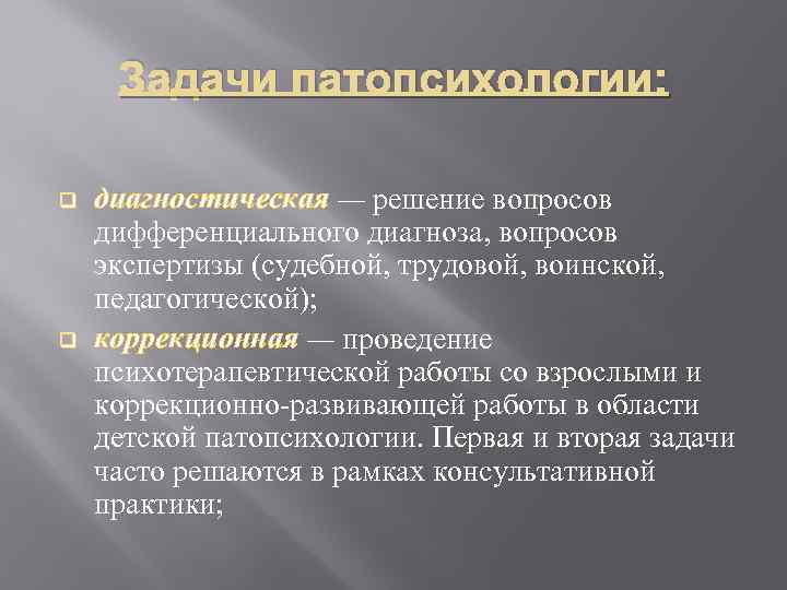 Решение по диагностическому статусу диагноза вне приема. Задачи детской патопсихологии. Дифференциально диагностическая задача патопсихологии. Проблемы патопсихологии. Дифференциальная диагностика в патопсихологии.