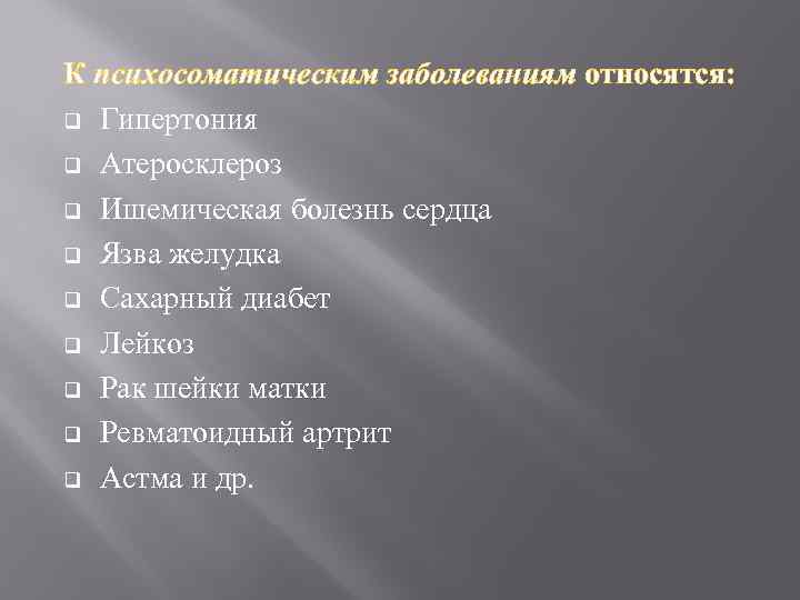 К психосоматическим заболеваниям относятся: q Гипертония q Атеросклероз q Ишемическая болезнь сердца q Язва