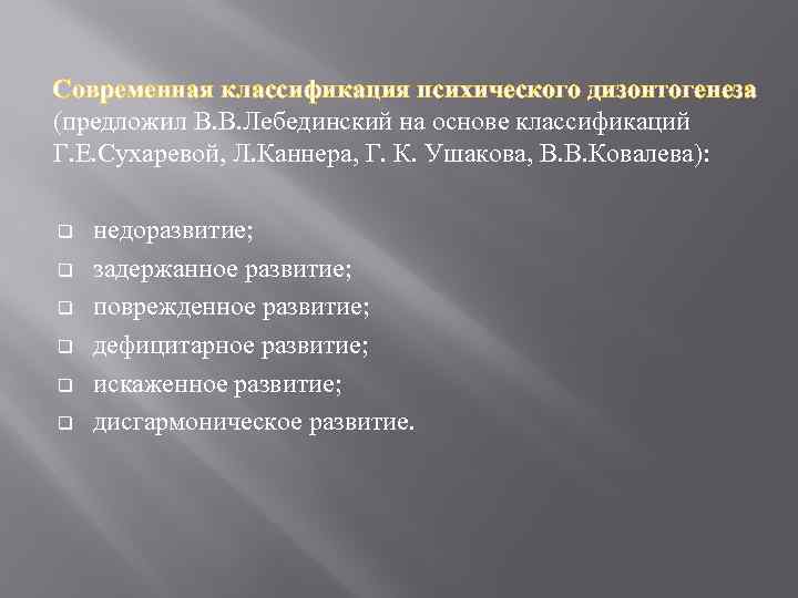Современная классификация психического дизонтогенеза (предложил В. В. Лебединский на основе классификаций Г. Е. Сухаревой,