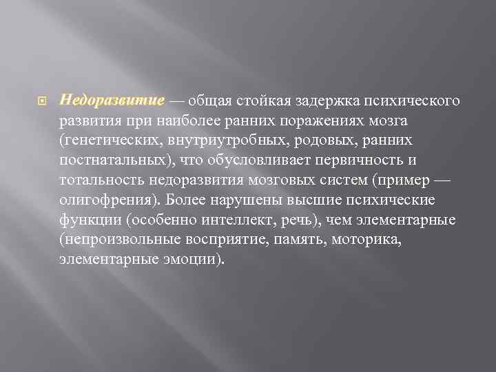  Недоразвитие — общая стойкая задержка психического развития при наиболее ранних поражениях мозга (генетических,