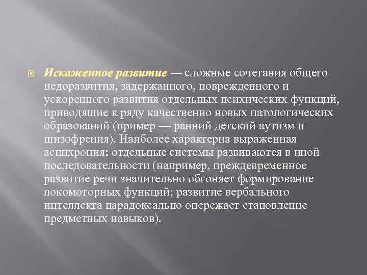  Искаженное развитие — сложные сочетания общего недоразвития, задержанного, поврежденного и ускоренного развития отдельных