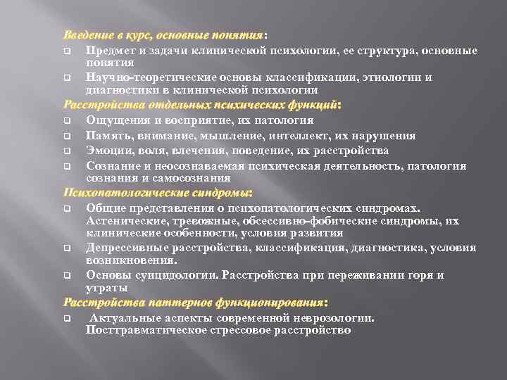 Введение в курс, основные понятия: q Предмет и задачи клинической психологии, ее структура, основные