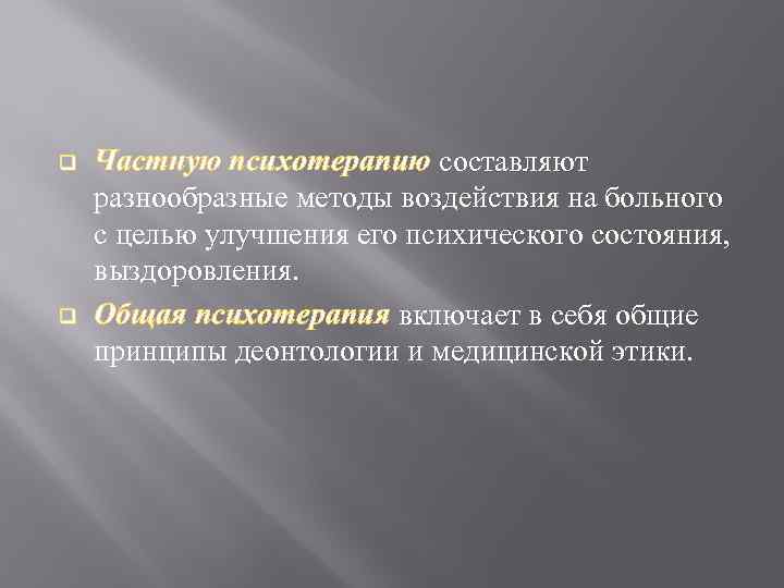 q q Частную психотерапию составляют разнообразные методы воздействия на больного с целью улучшения его
