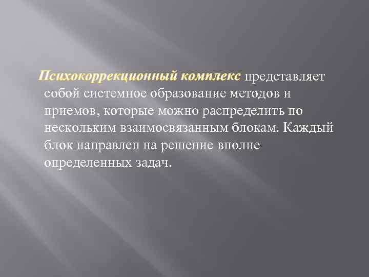 Психокоррекционный комплекс представляет собой системное образование методов и приемов, которые можно распределить по нескольким