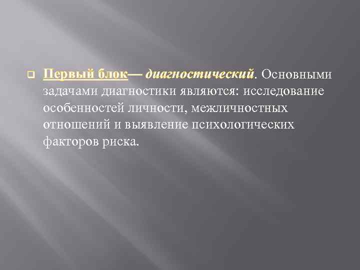 Задачами диагностики являются