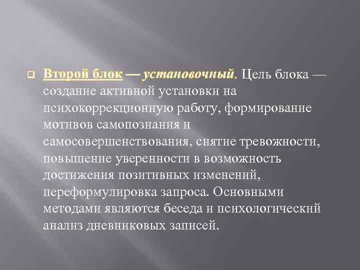 q Второй блок — установочный. Цель блока — создание активной установки на психокоррекционную работу,