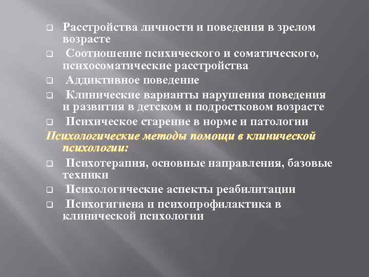 Расстройства личности и поведения. Расстройства личности в зрелом возрасте. Расстройство личностного поведения. Клинические варианты расстройств личности.