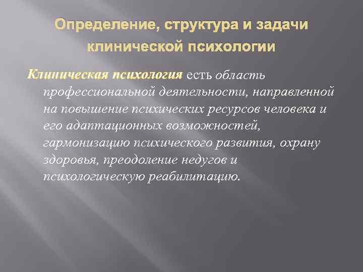Определение, структура и задачи клинической психологии Клиническая психология есть область профессиональной деятельности, направленной на