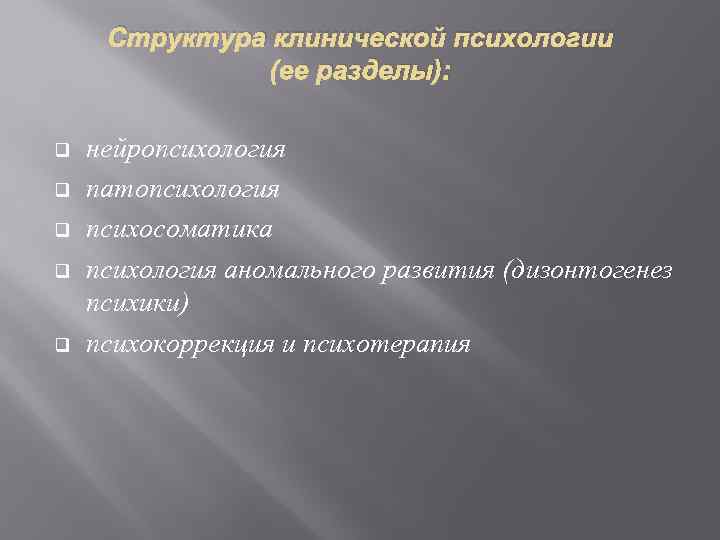 Структура клинической психологии (ее разделы): q q q нейропсихология патопсихология психосоматика психология аномального развития