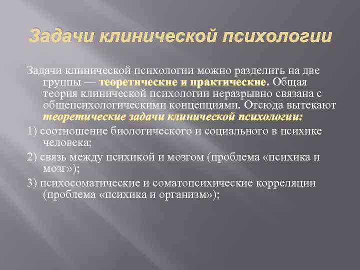 Сайты клинического психолога. Задачи клинической психологии. Клиническая психология. Теоретические задачи клинической психологии. Задачи клинической психологии кратко.