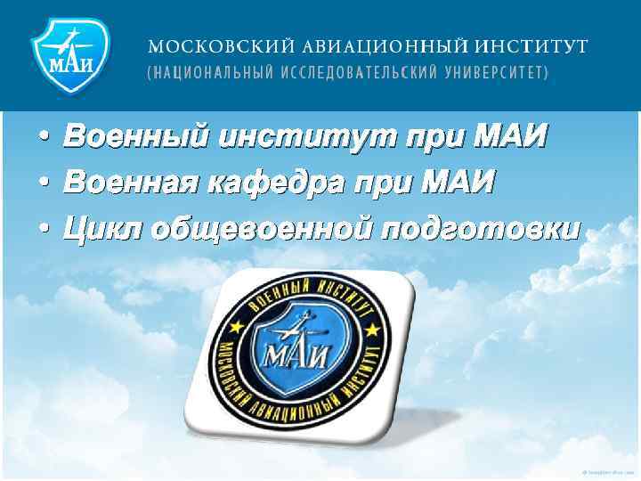  • Военный институт при МАИ • Военная кафедра при МАИ • Цикл общевоенной