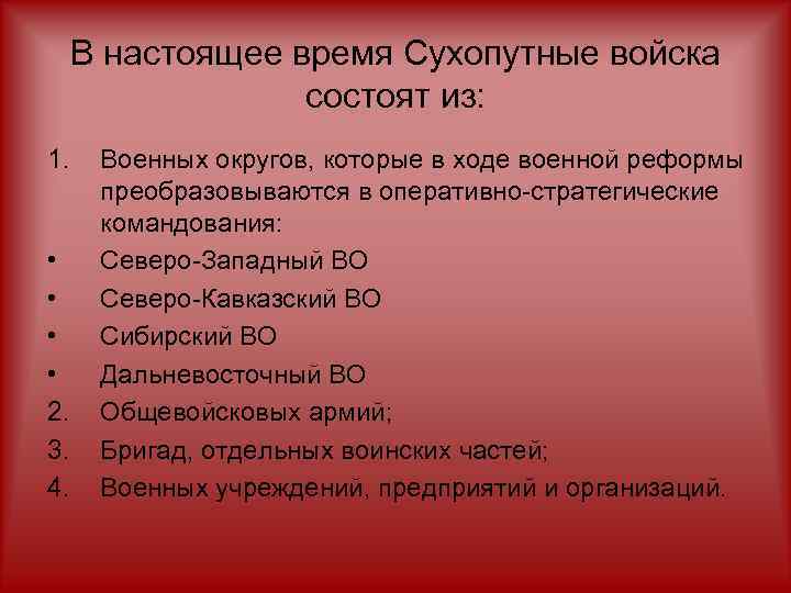 В настоящее время Сухопутные войска состоят из: 1. • • 2. 3. 4. Военных