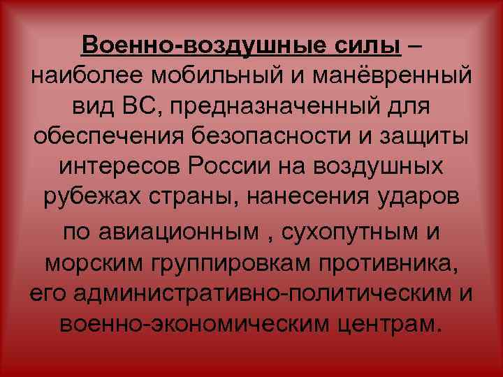 Военно-воздушные силы – наиболее мобильный и манёвренный вид ВС, предназначенный для обеспечения безопасности и