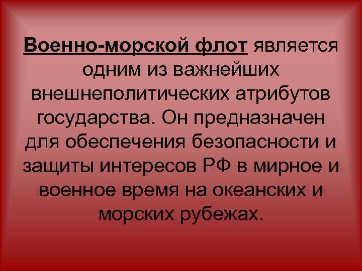 Военно-морской флот является одним из важнейших внешнеполитических атрибутов государства. Он предназначен для обеспечения безопасности