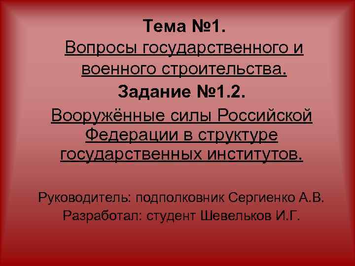 Тема № 1. Вопросы государственного и военного строительства. Задание № 1. 2. Вооружённые силы