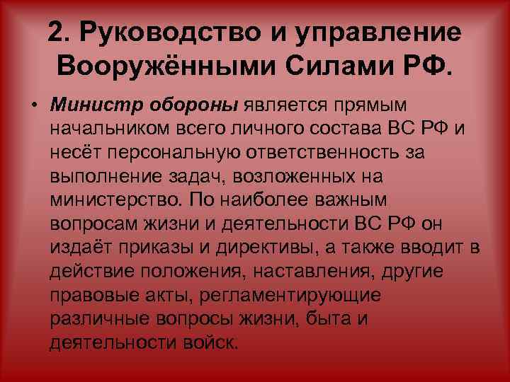 Управление вооруженными силами