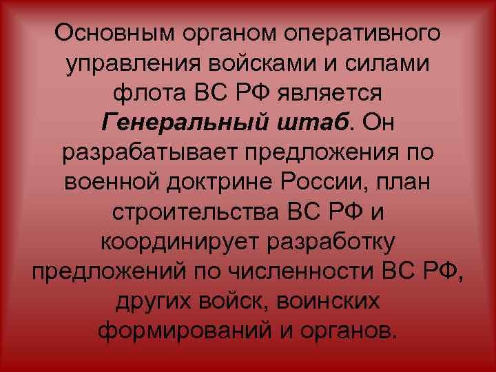 Основным органом оперативного управления войсками и силами флота ВС РФ является Генеральный штаб. Он