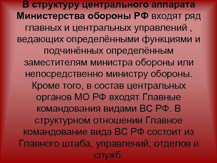 В структуру центрального аппарата Министерства обороны РФ входят ряд главных и центральных управлений ,