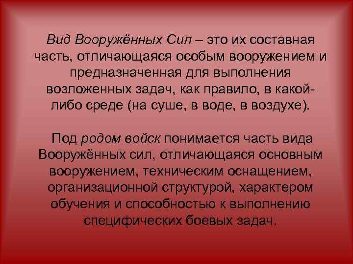 Вид Вооружённых Сил – это их составная часть, отличающаяся особым вооружением и предназначенная для