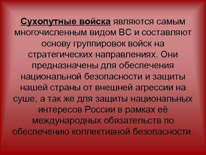 Сухопутные войска являются самым многочисленным видом ВС и составляют основу группировок войск на стратегических