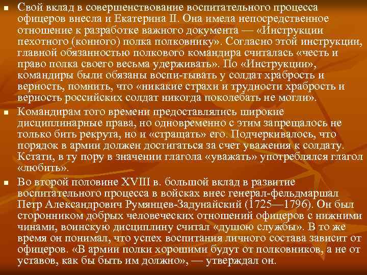n n n Свой вклад в совершенствование воспитательного процесса офицеров внесла и Екатерина II.