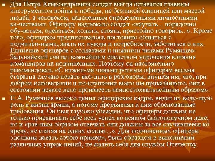 n n Для Петра Александровича солдат всегда оставался главным инструментом войны и победы, не