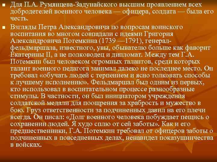 n n Для П. А. Румянцева Задунайского высшим проявлением всех добродетелей военного человека —