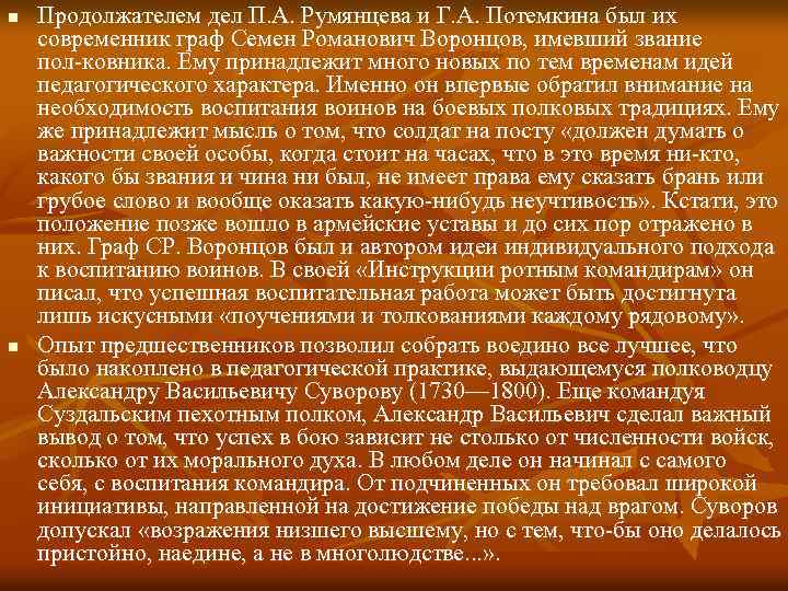 n n Продолжателем дел П. А. Румянцева и Г. А. Потемкина был их современник