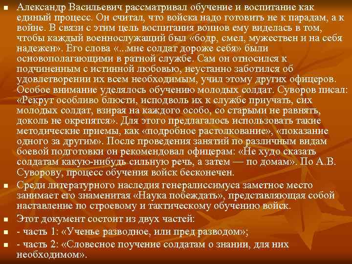 n n n Александр Васильевич рассматривал обучение и воспитание как единый процесс. Он считал,