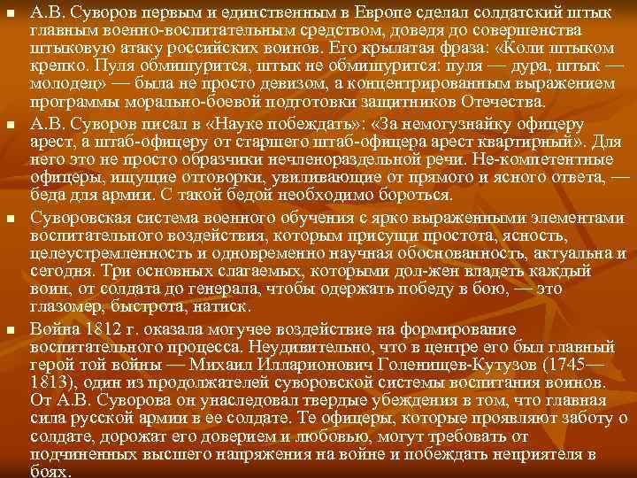 n n А. В. Суворов первым и единственным в Европе сделал солдатский штык главным