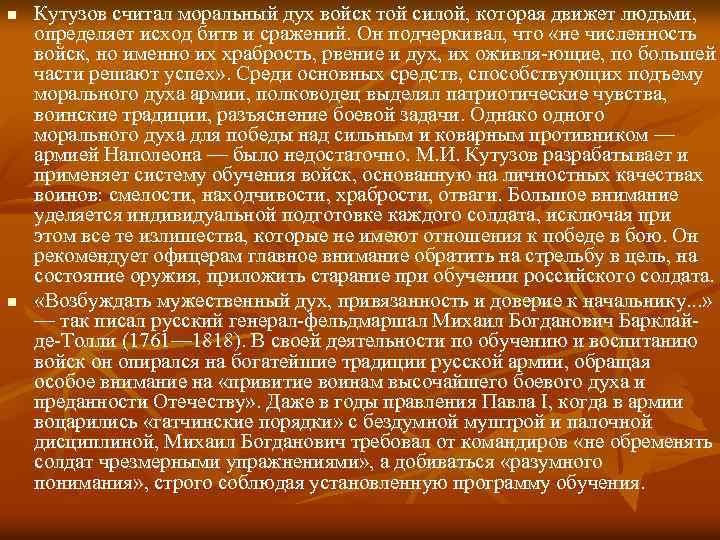 n n Кутузов считал моральный дух войск той силой, которая движет людьми, определяет исход