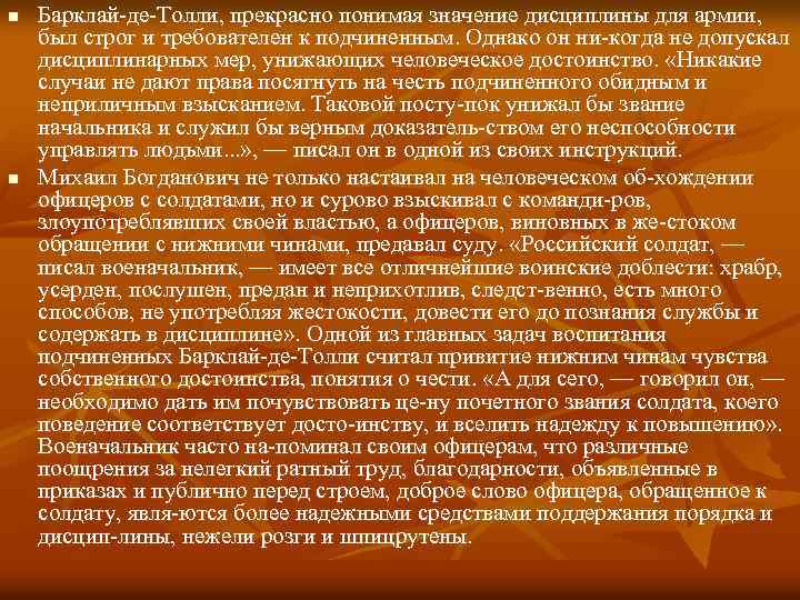 n n Барклай де Толли, прекрасно понимая значение дисциплины для армии, был строг и