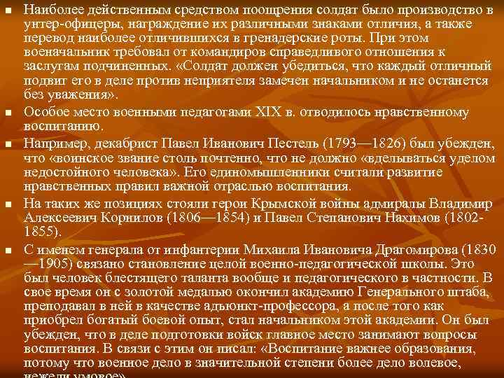 n n n Наиболее действенным средством поощрения солдат было производство в унтер офицеры, награждение