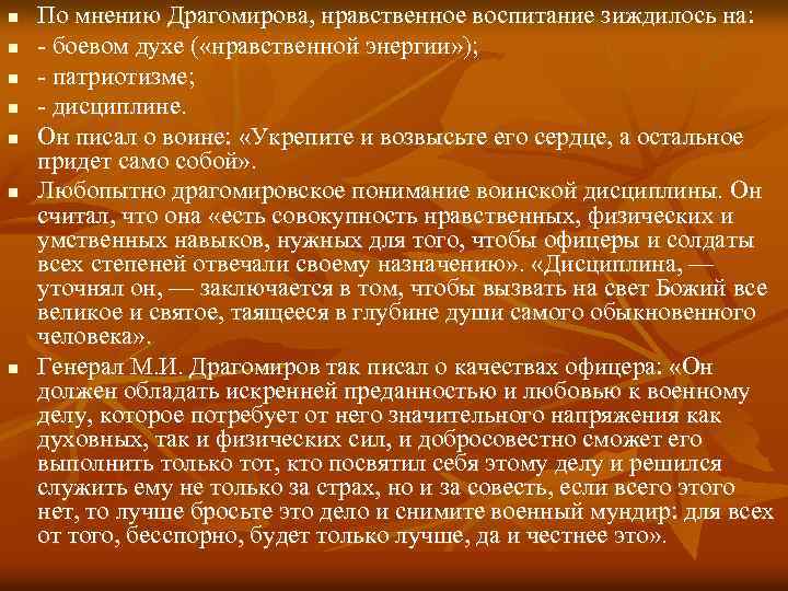 n n n n По мнению Драгомирова, нравственное воспитание зиждилось на: боевом духе (