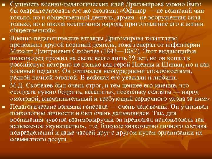 n n Сущность военно педагогических идей Драгомирова можно было бы охарактеризовать его же словами: