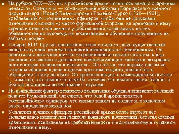 n n На рубеже XIX—XX вв. в российской армии появилось немало одаренных педагогов. Среди